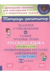 Стронская И.М Тетрадь-репетитор Задания и упражнения на самые трудные темы русского языка