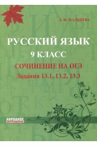 Русский язык 9 класс. Сочинение на ОГЭ