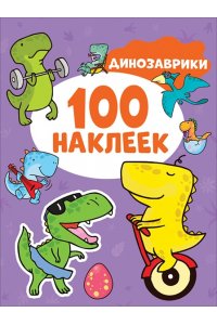 Котятова Н. И. Динозаврики (100 наклеек)