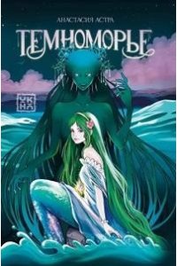 Астра Анастасия Темноморье