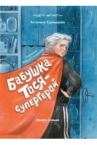 Курнышова Антонина Андреевна Бабушка Тося - супергерой