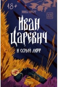 Корбут Янина Иван Царевич и серый морг
