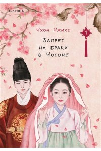 Чжихе Ч. Запрет на браки в Чосоне. Том 1