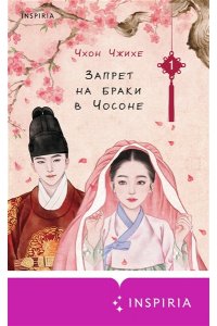 Чжихе Ч. Запрет на браки в Чосоне. Том 1