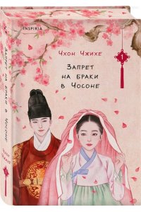Чжихе Ч. Запрет на браки в Чосоне. Том 1