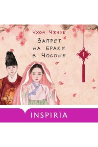 Чжихе Ч. Запрет на браки в Чосоне. Том 1
