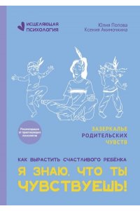 Попова Юлия Олеговна Я знаю, что ты чувствуешь!