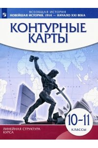 Контурные картыНовейшая история. 1914 г. - начало XXI в. 10-11 класс (Линейная структура курса)