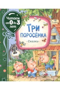Михалков С. В. Три поросенка. Сказки (Читаем от 0 до 3 лет)