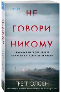 Олсен Г.Не говори никому Реальная история сестер выросших с матерью-убийцей