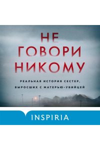 Олсен Г.Не говори никому Реальная история сестер выросших с матерью-убийцей