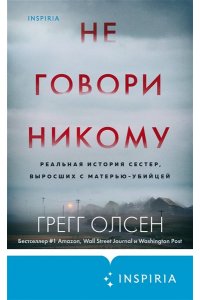 Олсен Г.Не говори никому Реальная история сестер выросших с матерью-убийцей