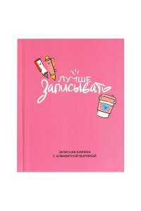 ЗАПИСН КН 80Л А6+ С АЛФ ВЫРУБКОЙ ФЕНИКС+ ТВ ГЛЯНЦ ЛАМИН ЛУЧШЕ ЗАПИСЫВАТЬ 68298/Р