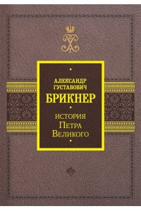 Брикнер А.Г. История Петра Великого