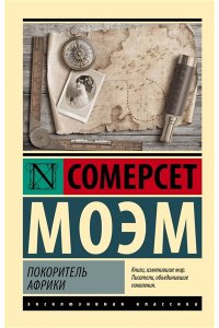 Моэм С. Покоритель Африки