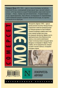 Моэм С. Покоритель Африки