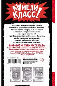 Абгарян Н., Егоров А., Зимова А. и др. В черном-черном городе. Криповые истории