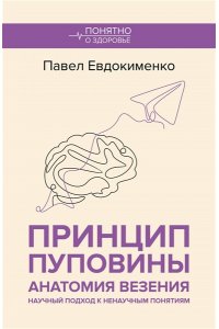 Евдокименко П.В. Принцип пуповины: анатомия везения. Научный подход к ненаучным понятиям