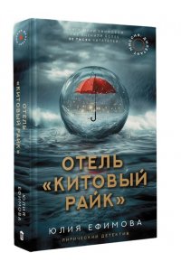 Ефимова Ю.С. Отель 