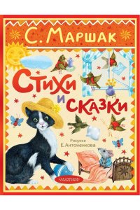 Маршак С.Я. Стихи и сказки. Рисунки Е. Антоненкова