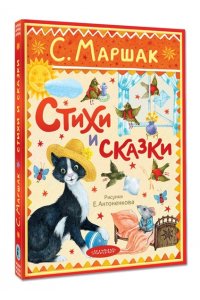 Маршак С.Я. Стихи и сказки. Рисунки Е. Антоненкова