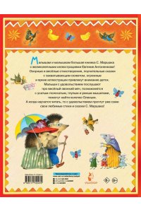 Маршак С.Я. Стихи и сказки. Рисунки Е. Антоненкова