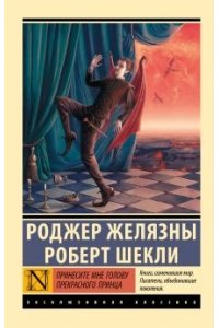 Желязны Р., Шекли Р. Принесите мне голову Прекрасного принца