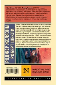 Желязны Р., Шекли Р. Принесите мне голову Прекрасного принца