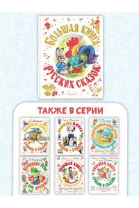 Толстой А.Н., Капица О., Афанасьев А.Н. и др. Большая книга русских сказок