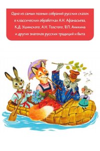 Толстой А.Н., Капица О., Афанасьев А.Н. и др. Большая книга русских сказок