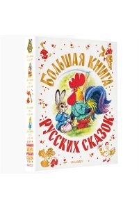 Толстой А.Н., Капица О., Афанасьев А.Н. и др. Большая книга русских сказок