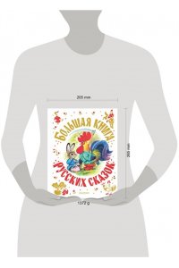 Толстой А.Н., Капица О., Афанасьев А.Н. и др. Большая книга русских сказок