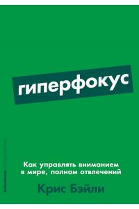 Гиперфокус: Как управлять вниманием в мире, полном отвлечений