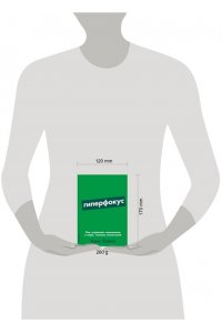 Гиперфокус: Как управлять вниманием в мире, полном отвлечений