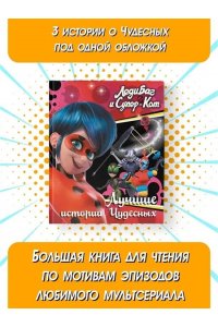 Леди Баг и Супер-Кот. Лучшие истории Чудесных