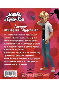 Леди Баг и Супер-Кот. Лучшие истории Чудесных