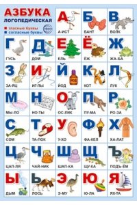 ПЛАКАТ ПЛ-14971 АЗБУКА ЛОГОПЕДИЧЕСКАЯ (А3)