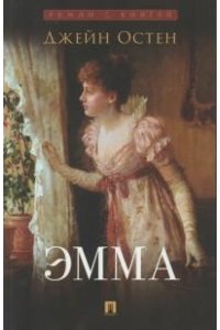 Остен Дж. Эмма. Роман. С иллюстрациями.-М.:Проспект, 2023. (Серия ?Роман с книгой?).