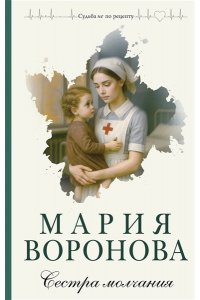 Воронова М.В. Сестра молчания (Путь медицинской сестры #3)