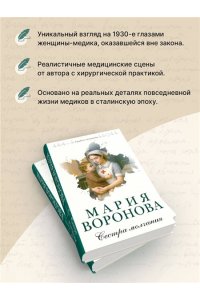Воронова М.В. Сестра молчания (Путь медицинской сестры #3)