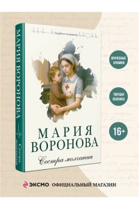 Воронова М.В. Сестра молчания (Путь медицинской сестры #3)