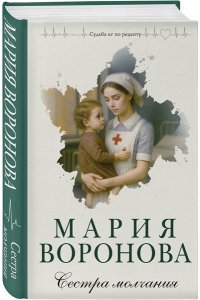 Воронова М.В. Сестра молчания (Путь медицинской сестры #3)