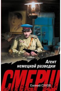 Сухов Е. Агент немецкой разведки (pocket)