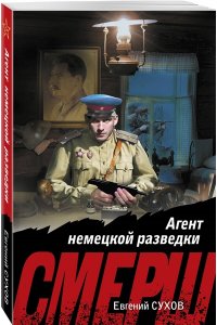 Сухов Е. Агент немецкой разведки (pocket)