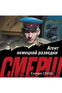 Сухов Е. Агент немецкой разведки (pocket)