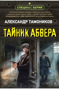 Тамоников А.А. Тайник абвера (pocket)