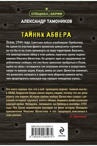 Тамоников А.А. Тайник абвера (pocket)