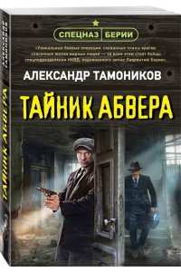 Тамоников А.А. Тайник абвера (pocket)