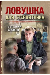 Сухов Е. Ловушка для стервятника (pocket)