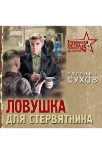 Сухов Е. Ловушка для стервятника (pocket)